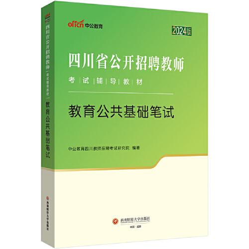 四川省教师招聘中公2024四川省公开招聘教师考试辅导教材教育公共基础笔试