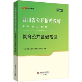 四川省教师招聘中公2024四川省公开招聘教师考试辅导教材教育公共基础笔试