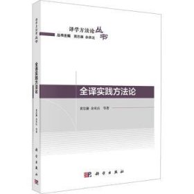 全新正版图书 全译实践方黄忠廉科学出版社9787030770233