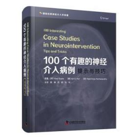 全新正版图书 100个有趣的神介入病例:提示与中国科学技术出版社9787504694645