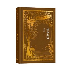 全新正版图书 铁水奔流周立波作家出版社有限公司9787521224535