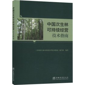中国次生林可持续经营技术指南