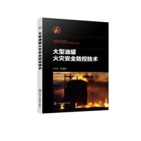 全新正版图书 大型油罐火灾防控技术卢立红化学工业出版社9787122420435