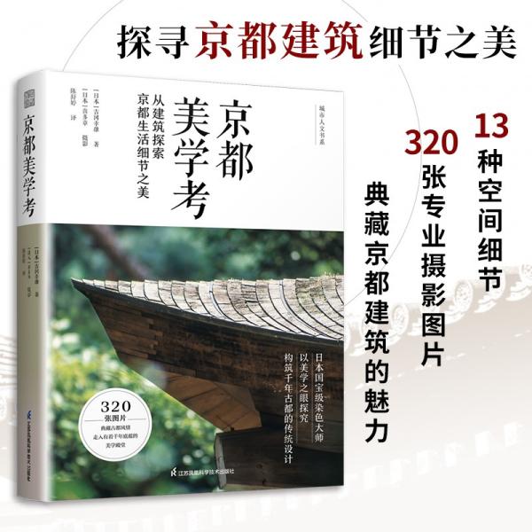 京都美学考：从建筑探索京都生活细节之美（精装）