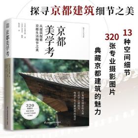 京都美学考：从建筑探索京都生活细节之美