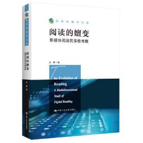 阅读的嬗变：新媒体阅读的多维考察（新闻传播学文库）