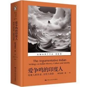 全新正版图书 爱争鸣的印度人:印度人的历史、文化与身份阿马蒂亚·森中国人民大学出版社9787300322995