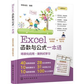 Excel函数与公式一本通