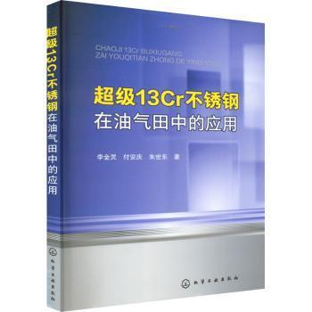 全新正版图书 13Cr不锈钢在油气田中的应用李金灵化学工业出版社9787122361509