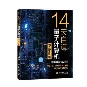 14天自造量子计算机（Python版）量子计算与编程入门量子信息 量子计算基础导论 使用薛定谔方程对量子计算机的基本要素量子位、量子门和量子纠缠进行数值模拟和仿真