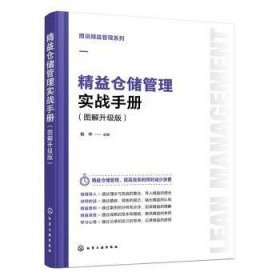 图说精益管理系列--精益仓储管理实战手册（图解升级版）