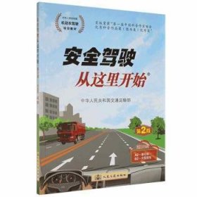 全新正版图书 驾驶从这里开始中华人民共和国交通运输部人民交通出版社股份有限公司9787114106927