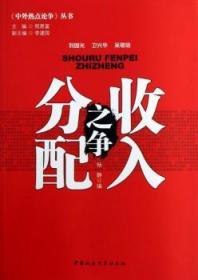 全新正版图书 收入分配之争杨静中国社会科学出版社9787516114810 收入分配中国文集青年