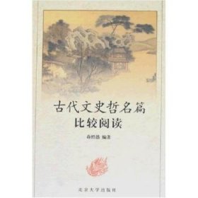 全新正版图书 代文史哲名篇比较阅读蒋绍愚北京大学出版社9787301056530 文史哲中国古代高等学校教学参考