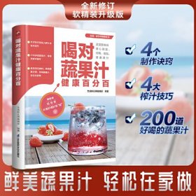 喝对蔬果汁健康百分百 200余道蔬果汁 常喝常新 4个制作诀窍 4大榨汁技巧 资深营养师精心调配 低脂 美味 越喝越健康