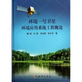 全新正版图书 环境一号环境应用系统工程概论魏斌科学出版社9787030388698