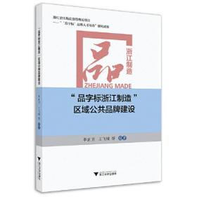 “品字标浙江制造”区域公共品牌建设