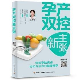 全新正版图书  孕产双控新主张马良坤中国轻工业出版社9787518424214