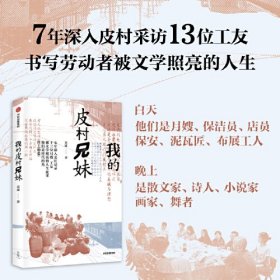 我的皮村兄妹 非虚构作家袁凌 7年深入采访13位工友 继《青苔不会消失》《寂静的孩子》《汉水的身世》后 全新非虚构作品，对劳动者生活与人生展开的全景式描绘