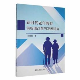 全新正版图书 新时代老年教育供给侧改革与发展研究郑金胜江西高校出版社9787576233988