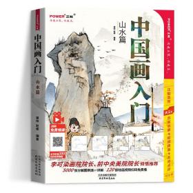 国画初学者入门 山水篇