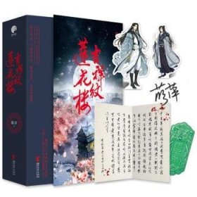 全新正版图书 吉祥纹莲花楼（00册本+李相夷“绝笔信” +笛花对望“人物立卡 ”）藤萍浙江文艺出版社9787533957780