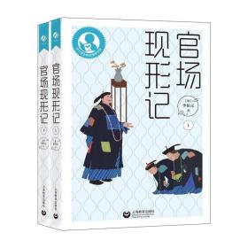 中小学生阅读指导目录：官场现形记（上下册） 9787544476331