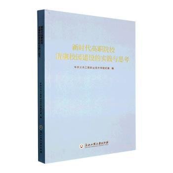 新时代高职院校清廉校园建设的实践与思考