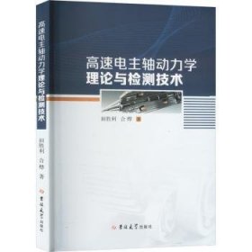 全新正版图书 高速电主轴动力学理论与检测技术田胜利吉林大学出版社9787576803228