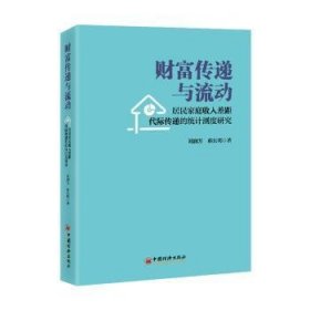 全新正版图书 财富传递与流动:居民家庭收入差距代际传递的统计测度研究刘润芳中国经济出版社9787513676298