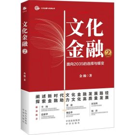 签名本 文化金融2 面向2035的选择与蝶变