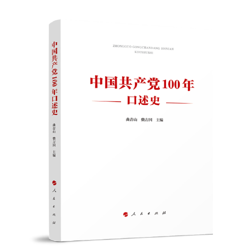 中国共产党100年口述史