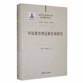 全新正版图书 外语教育理论新发展研究文秋芳清华大学出版社9787302622376