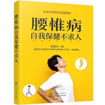 全新正版图书 腰椎病自我不求人崔述生化学工业出版社9787122421173