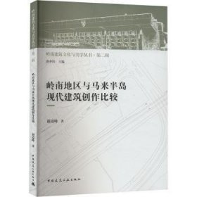 全新正版图书 岭南地区与马来半岛现代建筑创作比较谢凌峰中国建筑工业出版社9787112291939