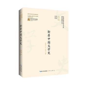 全新正版图书 新著中国文学史胡云翼崇文书局9787540366025