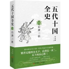 五代十国全史.VI：后唐三朝