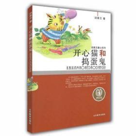 全新正版图书 开心猫和捣蛋鬼汤素兰山东教育出版社有限公司9787532890668  小学生