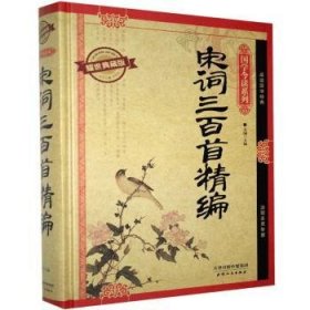 全新正版图书 宋词三首精编：耀世典藏版芳园天津人民出版社9787201091143