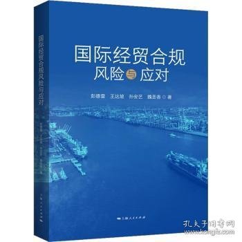 全新正版图书 国际贸合规风险与应对彭德雷上海人民出版社9787208184220