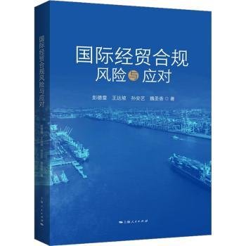 全新正版图书 国际贸合规风险与应对彭德雷上海人民出版社9787208184220