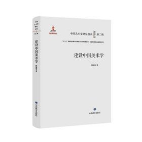 全新正版图书 建设中国美术学:::陈池瑜山东教育出版社9787570126965