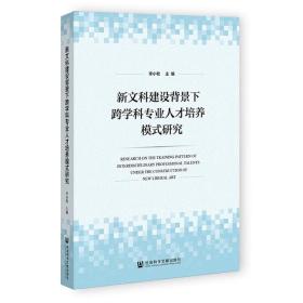 新文科建设背景下跨学科专业人才培养模式研究