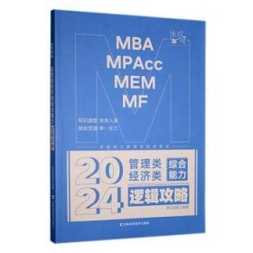 全新正版图书 24管理类济类联考-逻辑攻略挑灯成硕吉林科学技术出版社9787574400368