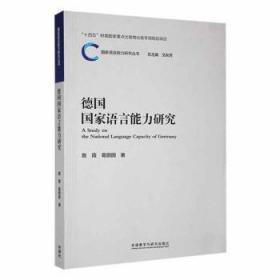 全新正版图书 德国国家语言能力研究詹霞外语教学与研究出版社9787521341478