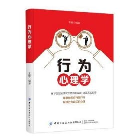 全新正版图书 行为心理学王敏中国纺织出版社9787518062287