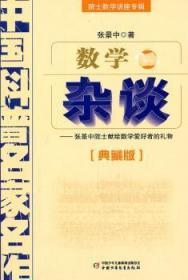 全新正版图书 数学杂谈-普名家名作-典藏版张景中中国少年儿童出版社9787514801989