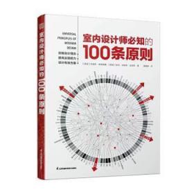 室内设计师必知的100条原则 室内设计室内设计师室原则室内设计灵感室内设计宝典室内设计理念人体工程学空间尺寸材料设计书