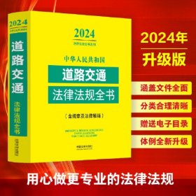 中华人民共和国道路交通法律法规全书(含规章及法律解释) （2024年版）