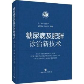 全新正版图书 糖尿病及肥胖诊治新技术贾伟上海科学技术出版社9787547858691